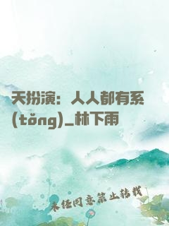 諸天扮演：人人都有系統(tǒng)
