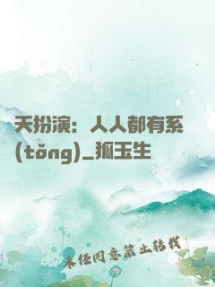 諸天扮演：人人都有系統(tǒng)