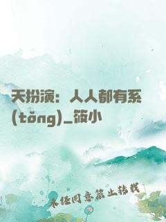 諸天扮演：人人都有系統(tǒng)