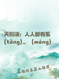 諸天扮演：人人都有系統(tǒng)