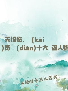 諸天投影，開(kāi)局盤點(diǎn)十大裝逼人物
