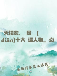 諸天投影，開局盤點(diǎn)十大裝逼人物
