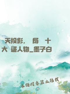 諸天投影，開局盤點十大裝逼人物