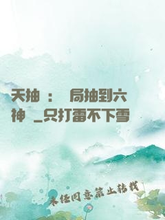 諸天抽獎：開局抽到六脈神劍