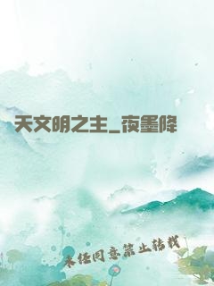 諸天文明之主