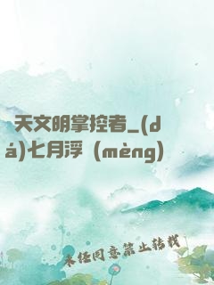 諸天文明掌控者