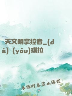 諸天文明掌控者
