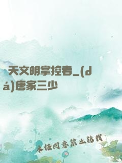 諸天文明掌控者