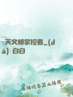 諸天文明掌控者