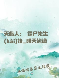 諸天旅人：從僵尸先生開(kāi)始