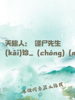 諸天旅人：從僵尸先生開(kāi)始