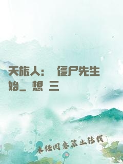 諸天旅人：從僵尸先生開始