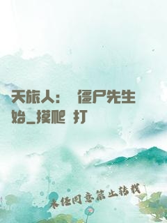 諸天旅人：從僵尸先生開始