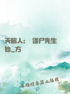 諸天旅人：從僵尸先生開始