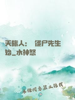 諸天旅人：從僵尸先生開始