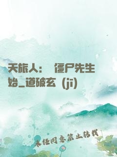 諸天旅人：從僵尸先生開始