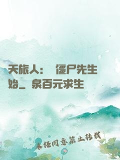 諸天旅人：從僵尸先生開始