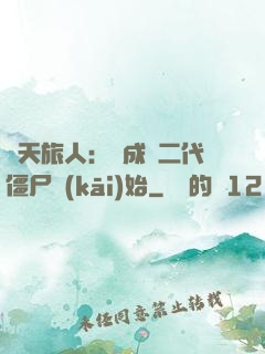 諸天旅人：從成為二代僵尸開(kāi)始