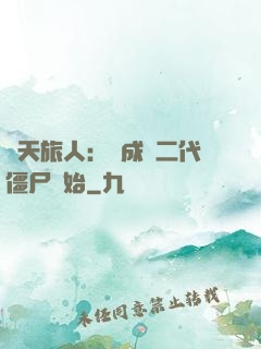 諸天旅人：從成為二代僵尸開始