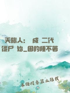 諸天旅人：從成為二代僵尸開始