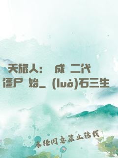 諸天旅人：從成為二代僵尸開始