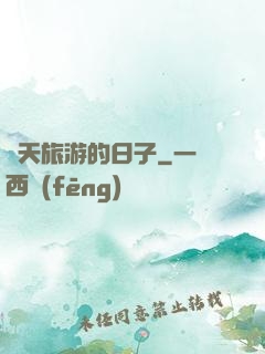 諸天旅游的日子