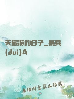 諸天旅游的日子