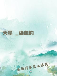 諸天星圖