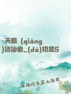 諸天最強(qiáng)修仙者