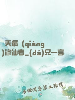 諸天最強(qiáng)修仙者