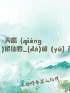 諸天最強(qiáng)修仙者