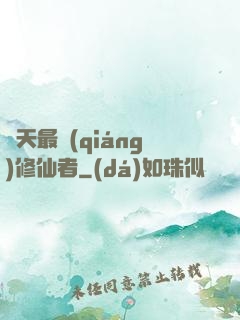 諸天最強(qiáng)修仙者