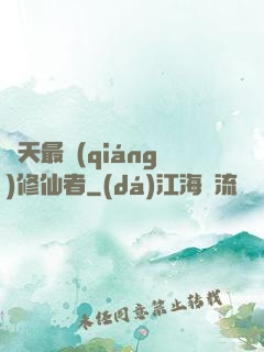 諸天最強(qiáng)修仙者