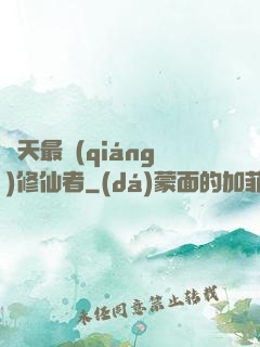 諸天最強(qiáng)修仙者