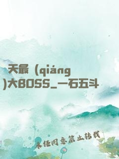 諸天最強(qiáng)大BOSS