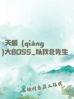 諸天最強(qiáng)大BOSS