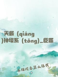 諸天最強(qiáng)神壕系統(tǒng)