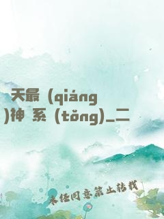 諸天最強(qiáng)神級系統(tǒng)