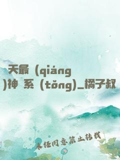 諸天最強(qiáng)神級系統(tǒng)