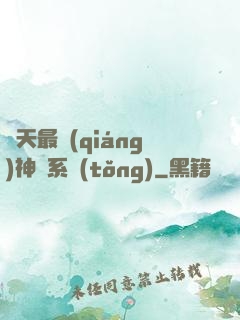 諸天最強(qiáng)神級系統(tǒng)