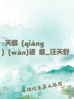 諸天最強(qiáng)萬(wàn)道釣皇