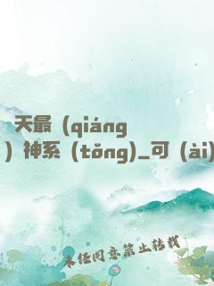 諸天最強(qiáng)軍神系統(tǒng)