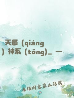 諸天最強(qiáng)軍神系統(tǒng)