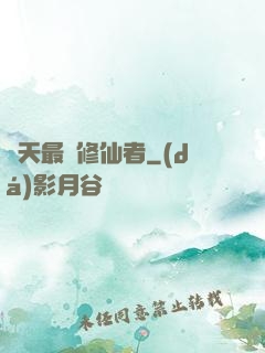 諸天最強修仙者