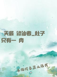 諸天最強修仙者