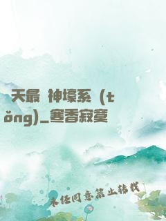 諸天最強神壕系統(tǒng)