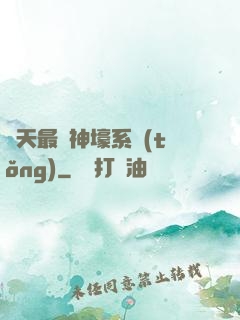 諸天最強神壕系統(tǒng)