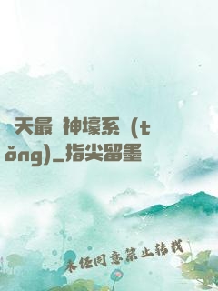 諸天最強神壕系統(tǒng)
