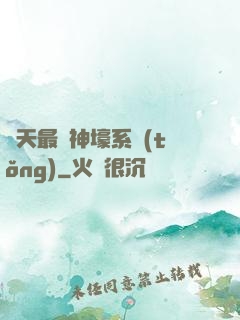 諸天最強神壕系統(tǒng)