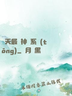 諸天最強神級系統(tǒng)